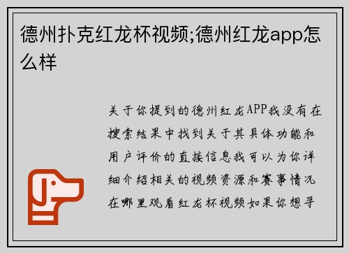 德州扑克红龙杯视频;德州红龙app怎么样